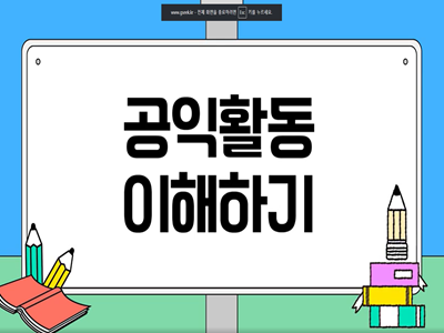 공익활동 사례 게시물에 첨부된 이미지