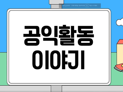 공익활동 사례 게시물에 첨부된 이미지