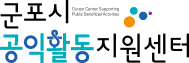 안양시공익활동지원센터